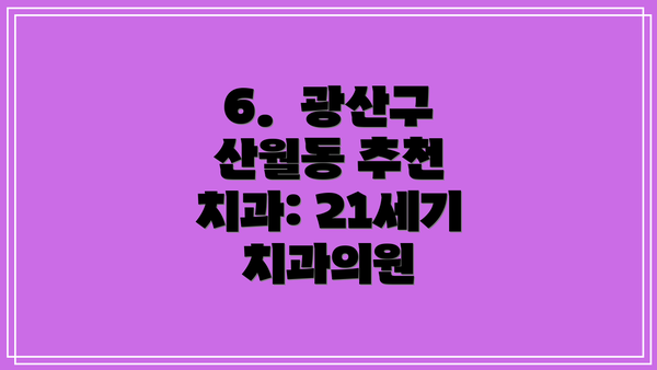 6.  광산구 산월동 추천 치과: 21세기 치과의원