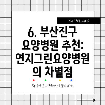 6. 부산진구 요양병원 추천: 연지그린요양병원의 차별점
