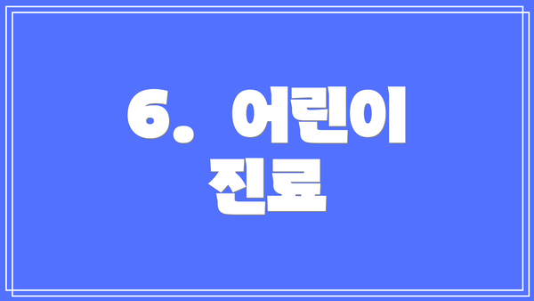 6.  어린이 진료