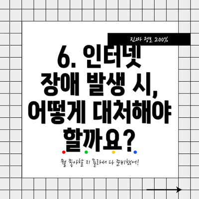 6. 인터넷 장애 발생 시, 어떻게 대처해야 할까요?