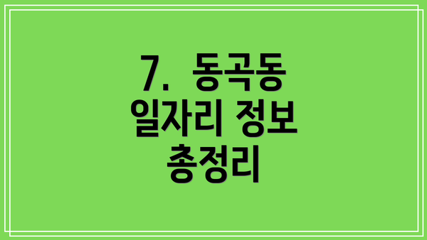 7.  동곡동 일자리 정보 총정리