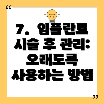 7.  임플란트 시술 후 관리:  오래도록 사용하는 방법