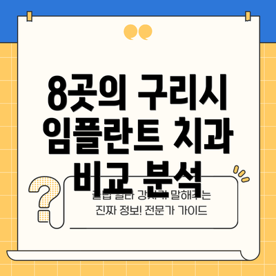 8곳의 구리시 임플란트 치과 비교 분석