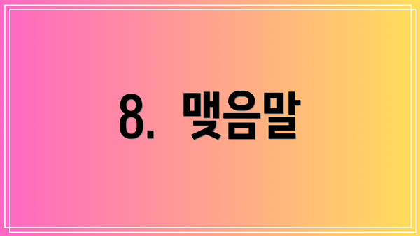 8.  맺음말