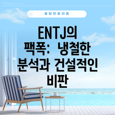 ENTJ의 팩폭:  냉철한 분석과 건설적인 비판