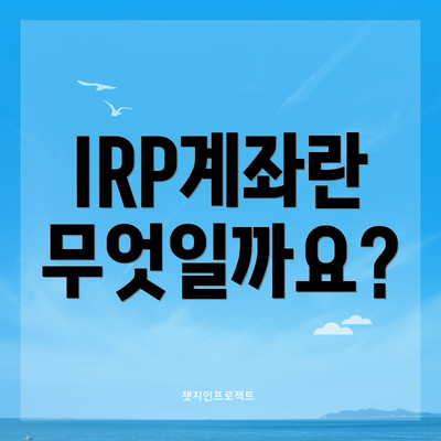 IRP계좌란 무엇일까요?