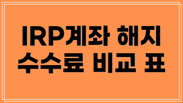IRP계좌 해지 수수료 비교 표