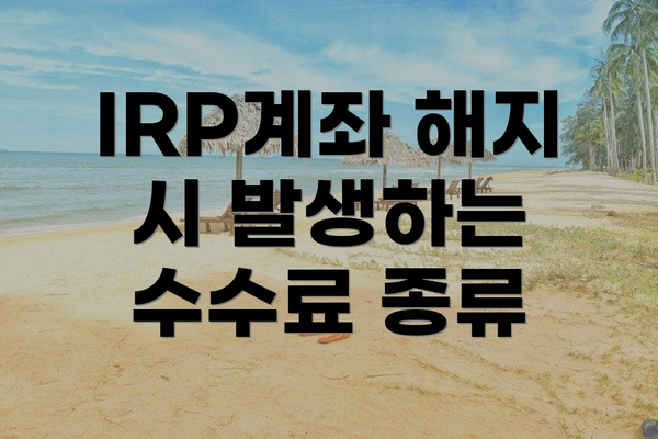 IRP계좌 해지 시 발생하는 수수료 종류