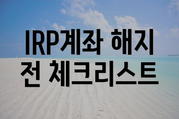 IRP계좌 해지 전 체크리스트