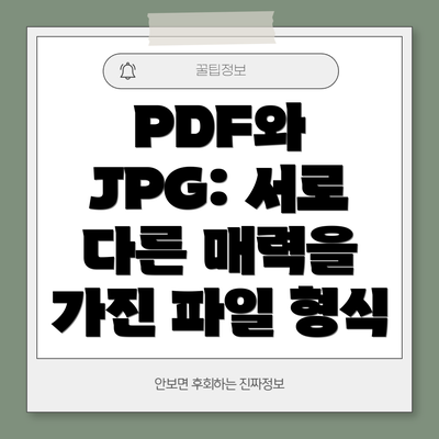 PDF와 JPG: 서로 다른 매력을 가진 파일 형식