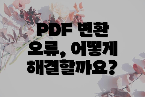 PDF 변환 오류, 어떻게 해결할까요?
