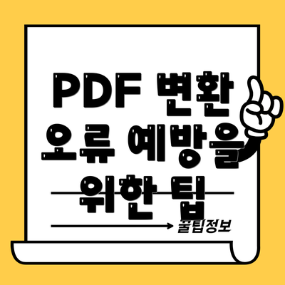 PDF 변환 오류 예방을 위한 팁