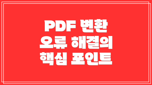 PDF 변환 오류 해결의 핵심 포인트