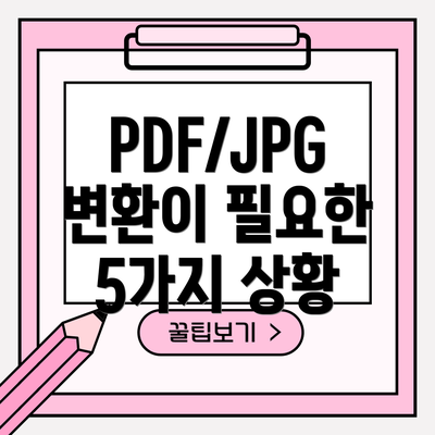 PDF/JPG 변환이 필요한 5가지 상황