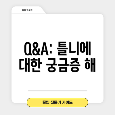 Q&A: 틀니에 대한 궁금증 해