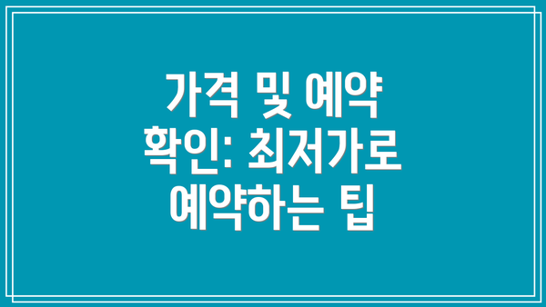 가격 및 예약 확인: 최저가로 예약하는 팁