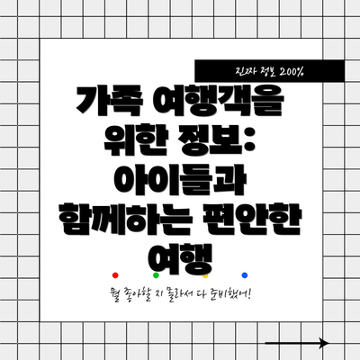 가족 여행객을 위한 정보: 아이들과 함께하는 편안한 여행