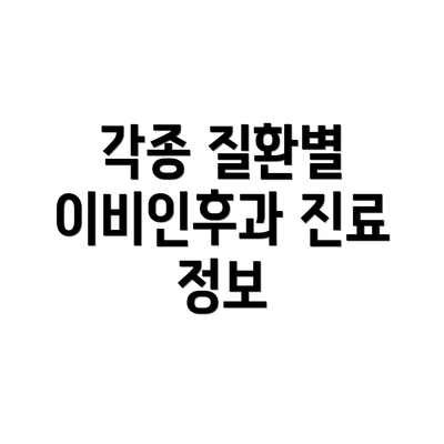 각종 질환별 이비인후과 진료 정보
