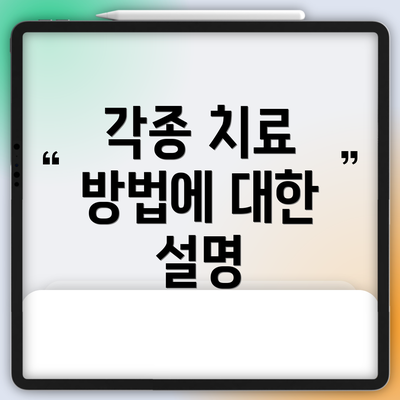 각종 치료 방법에 대한 설명