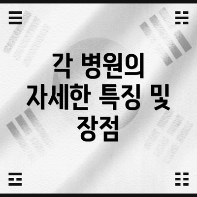 각 병원의 자세한 특징 및 장점