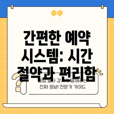 간편한 예약 시스템: 시간 절약과 편리함