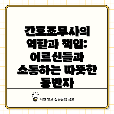 간호조무사의 역할과 책임:  어르신들과 소통하는 따뜻한 동반자