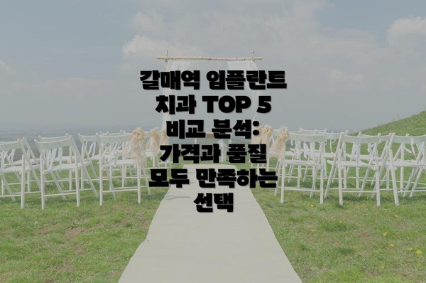 갈매역 임플란트 치과 TOP 5 비교 분석: 가격과 품질 모두 만족하는 선택