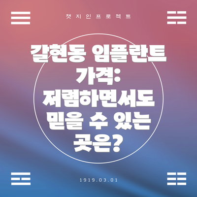 갈현동 임플란트 가격: 저렴하면서도 믿을 수 있는 곳은?