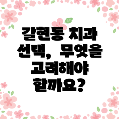 갈현동 치과 선택,  무엇을 고려해야 할까요?
