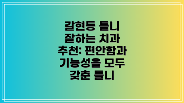 갈현동 틀니 잘하는 치과 추천: 편안함과 기능성을 모두 갖춘 틀니