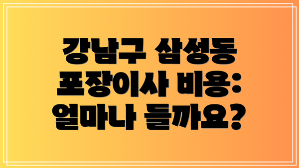 강남구 삼성동 포장이사 비용: 얼마나 들까요?