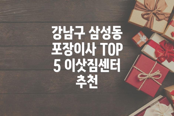 강남구 삼성동 포장이사 TOP 5 이삿짐센터 추천