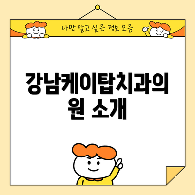강남케이탑치과의원 소개