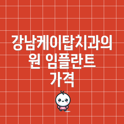강남케이탑치과의원 임플란트 가격