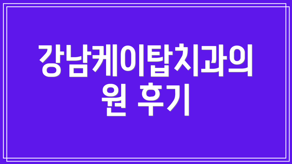 강남케이탑치과의원 후기