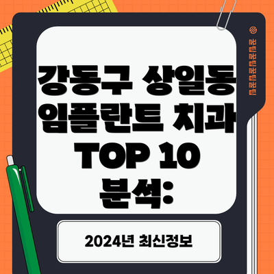 강동구 상일동 임플란트 치과 TOP 10 분석: