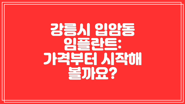 강릉시 입암동 임플란트: 가격부터 시작해 볼까요?