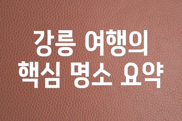 강릉 여행의 핵심 명소 요약