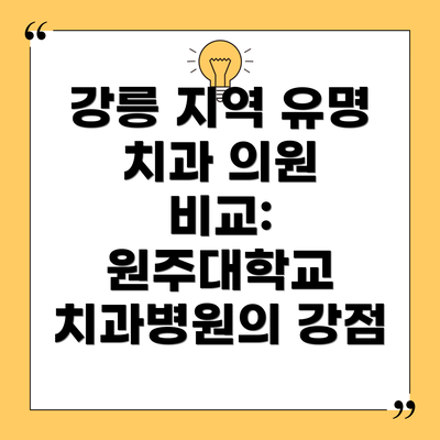 강릉 지역 유명 치과 의원 비교: 원주대학교 치과병원의 강점