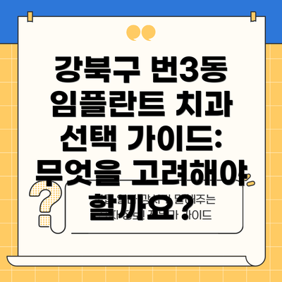 강북구 번3동 임플란트 치과 선택 가이드: 무엇을 고려해야 할까요?