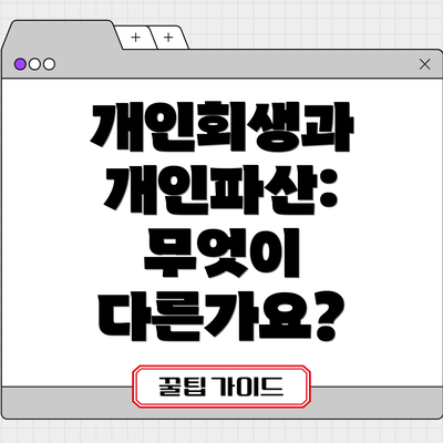 개인회생과 개인파산: 무엇이 다른가요?