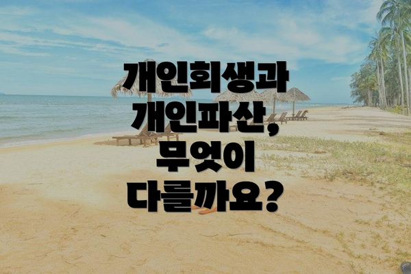 개인회생과 개인파산, 무엇이 다를까요?