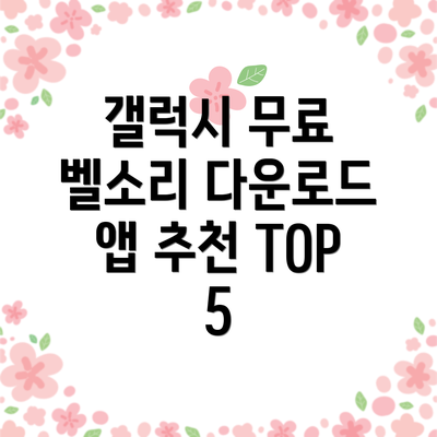 갤럭시 무료 벨소리 다운로드 앱 추천 TOP 5