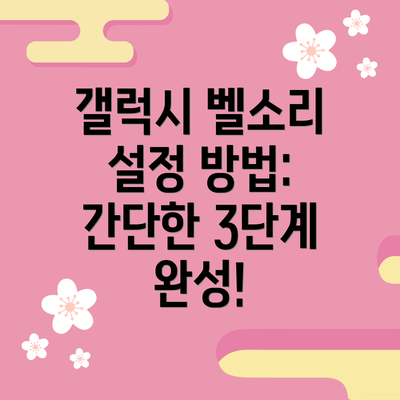 갤럭시 벨소리 설정 방법:  간단한 3단계 완성!