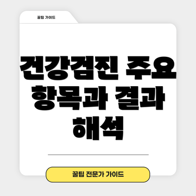 건강검진 주요 항목과 결과 해석