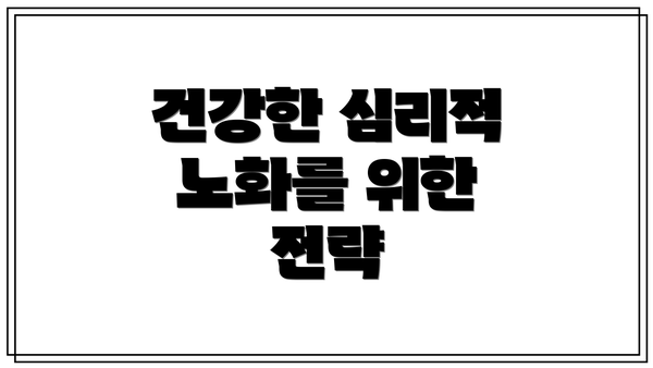 건강한 심리적 노화를 위한 전략