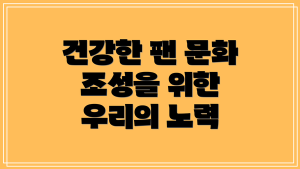 건강한 팬 문화 조성을 위한 우리의 노력