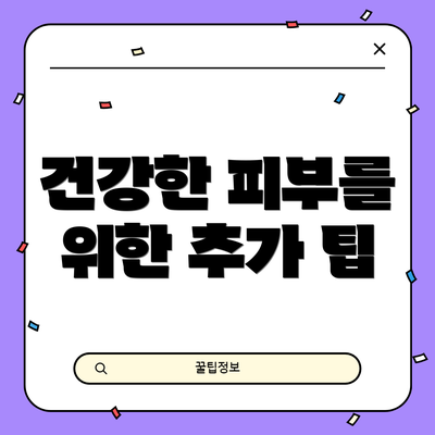 건강한 피부를 위한 추가 팁