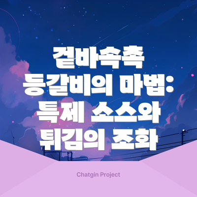 겉바속촉 등갈비의 마법: 특제 소스와 튀김의 조화