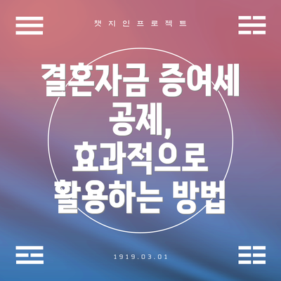 결혼자금 증여세 공제, 효과적으로 활용하는 방법